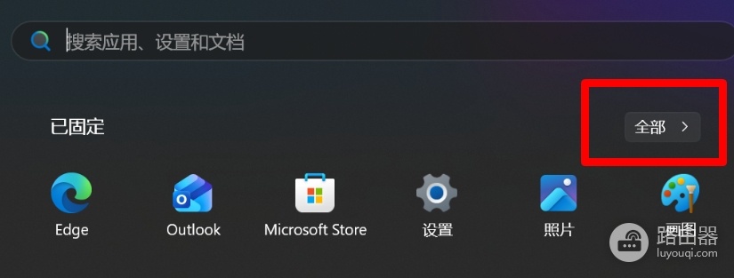 win11开始菜单无法下滑找应用怎么办?全部应用列表找回教程
