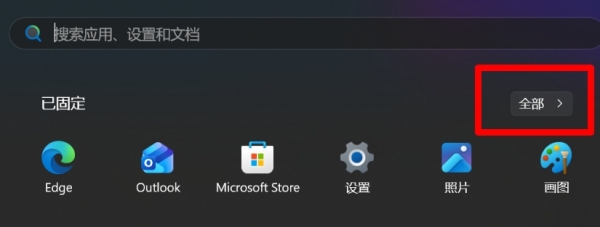 win11开始菜单无法下滑找应用怎么办？全部应用列表找回教程