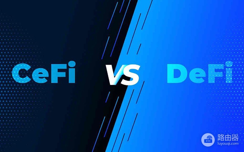 选择Defi或CeFi?Defi与CeFi的本质区别