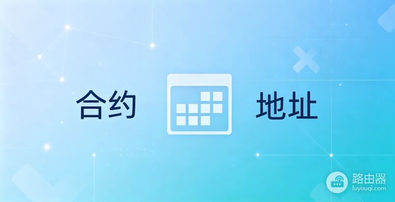 合约地址是什么?有什么用以及怎么查?新手必看