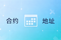 合约地址是什么?有什么用以及怎么查?新手必看