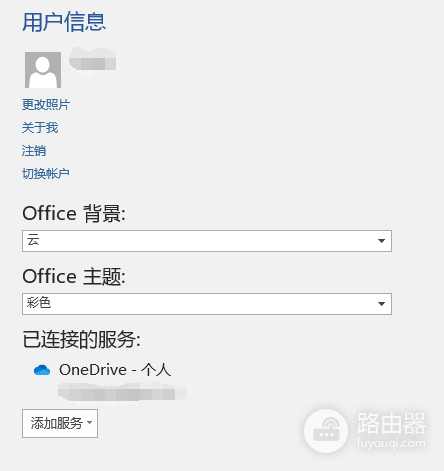 公用电脑word怎么断开onedrive链接?office 2016个人账号退出教程