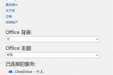 公用电脑word怎么断开onedrive链接？office 2016个人账号退出教程