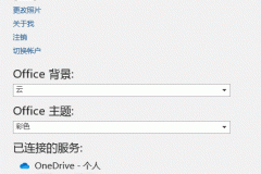 公用电脑word怎么断开onedrive链接？office 2016个人账号退出教程