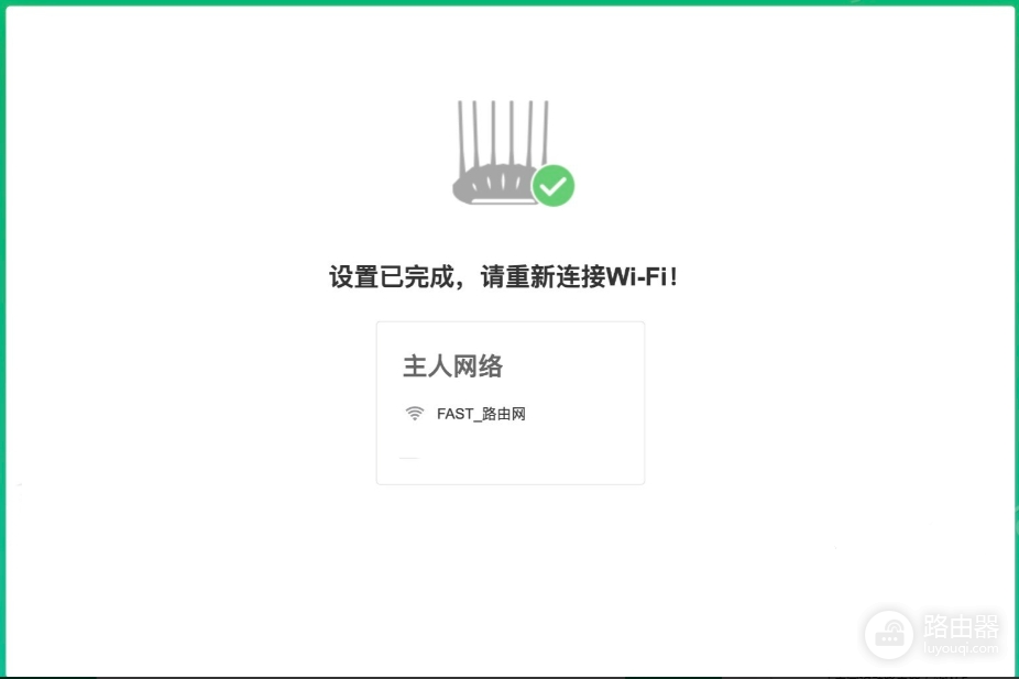 迅捷(FAST)路由器上网设置图文说明