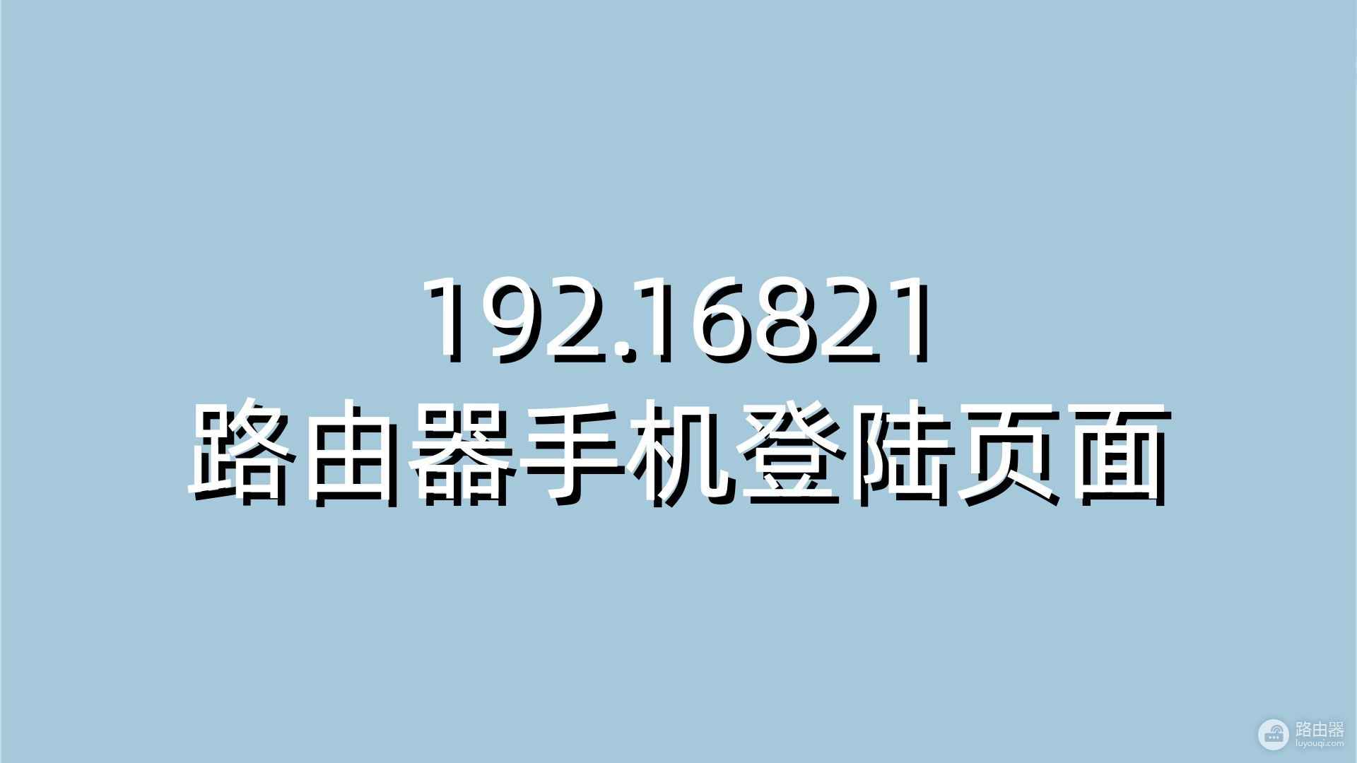 192.16821路由器手机登陆页面