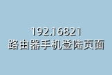 192.16821路由器手机登陆页面