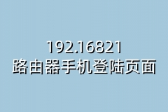 192.16821路由器手机登陆页面