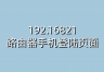 192.16821路由器手机登陆页面