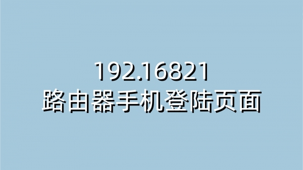 192.16821路由器手机登陆页面