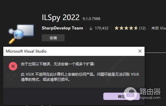 visual studio 2026安装ilspy报错怎么办?插件兼容性修复教程