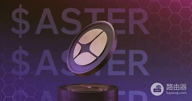 什么是ASTER币?Aster是怎么做到多链永续交易的