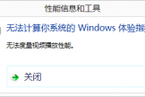 win8评估性能失败提示无法度量视频播放性能怎么办？