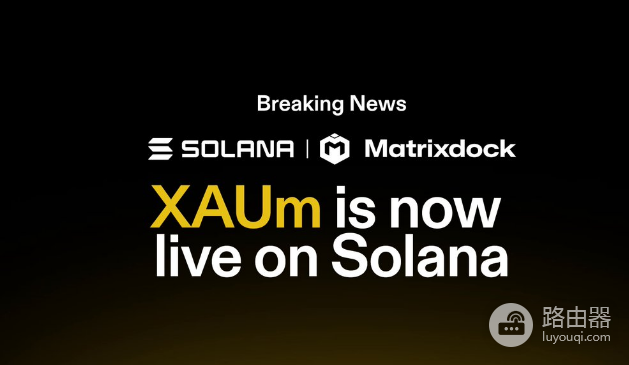为什么Matrixdock将黄金代币XAUm扩展至Solana? XAUm扩展至Solana有什么优势?