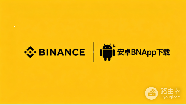 币安官方原版App下载地址 BNApp官方原版下载入口