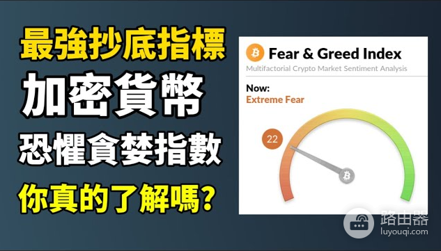 恐惧贪婪指数怎么看?别当买卖按钮