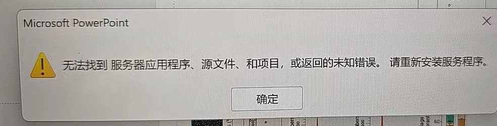 ppt报错“无法找到 服务器应用程序、源文件、和项目,或返回的位置错误”怎么办?prism图片打不开解决方法