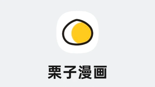 栗子漫画官方网站入口最新版 栗子漫画在线观看高清网页版地址