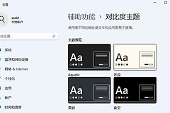 win11切换到深色模式方法
