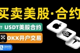 欧逸App下载注册与人民币交易教程，欧逸平台美股操作指南