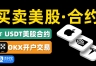 欧逸App下载注册与人民币交易教程，欧逸平台美股操作指南