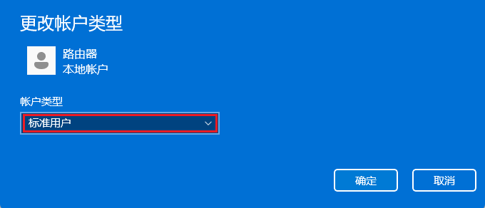 win11怎么将普通用户设置为管理员用户