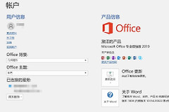 重装系统后office 2021变为2019怎么办？账户授权异常解决方法