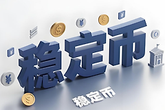 稳定币如何重塑全球金融格局？比特币与美元的未来关系