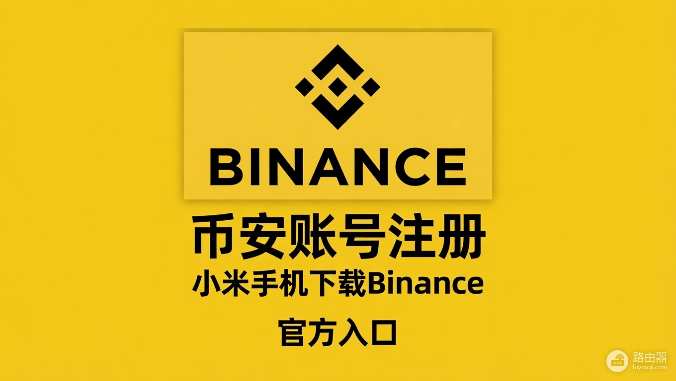 小米国际版手机怎么下载Binance App？2026最新下载安装完整指南