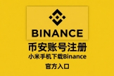 小米手机怎么下载Binance交易App？2026最新完整指南