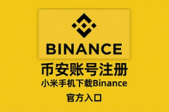 小米国际版手机怎么下载Binance App？2026最新下载安装完整指南