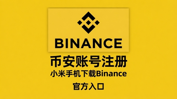 小米手机怎么下载Binance交易App?2026最新完整指南
