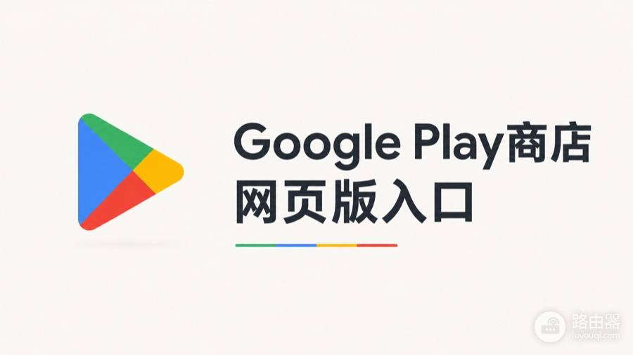 Google Play商店网页版入口 谷歌应用商店官网地址