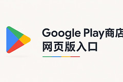 Google Play商店网页版入口 谷歌应用商店官网地址