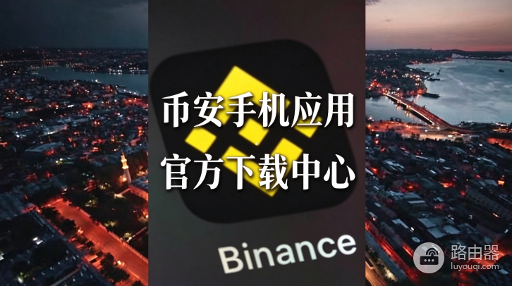 币安手机应用官方下载中心 币安安全主站安装入口