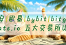 USDT出金哪个平台最安全？2026年5月最新C2C出金排名及冻卡风险实测