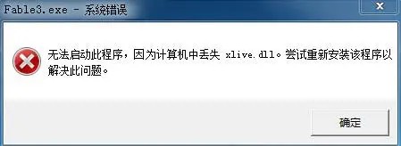 游戏缺少xlive.dll如何处理