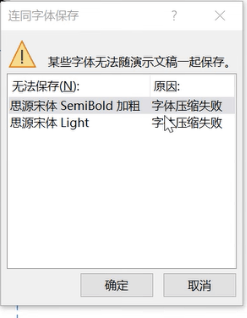 ppt保存报错“某些字体无法随演示文稿一起保存”怎么办?字体压缩失败解决方法