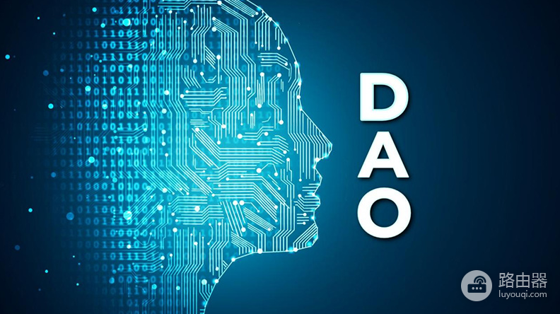 DAO到底是什么?DAO真的能取代公司吗?