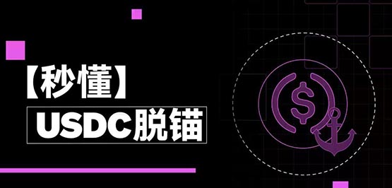 USDC一直是最稳的稳定币嘛?USDC曾因银行破产暴跌13%