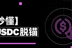 USDC一直是最稳的稳定币嘛？USDC曾因银行破产暴跌13%