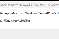 win11一直提示应用程序正在退出怎么办？recall回顾功能关闭教程