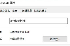 提示amdocl64.dll丢失报错如何解决
