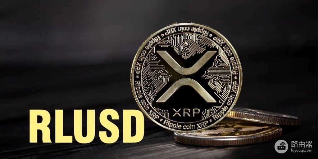 Ripple USD (RLUSD币)是什么?Ripple稳定币RLUSD的核心机制与应用