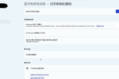 win11 24H2找不到打印机怎么办？已安装打印机不显示修复教程