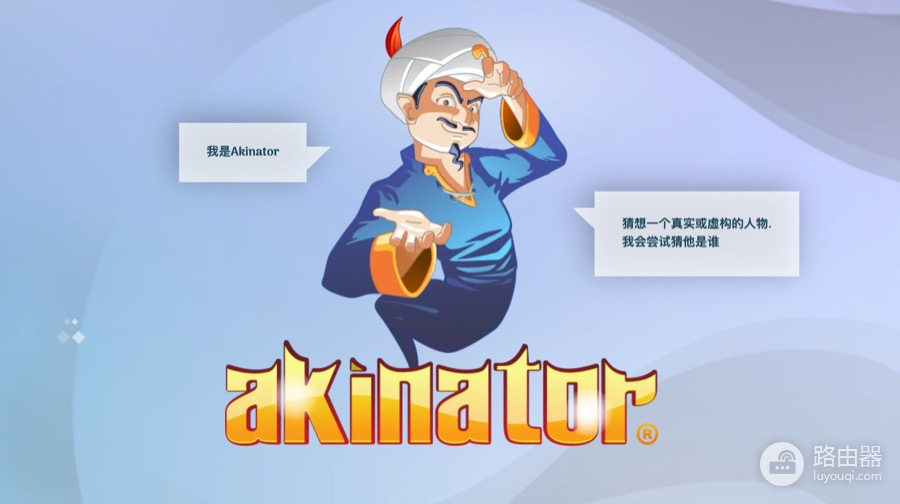 网络天才akinator网页版入口 akinator灯神游戏网页版地址