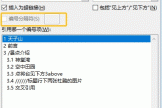 word交叉引用编号分隔符灰色无法选择怎么办？功能限制说明