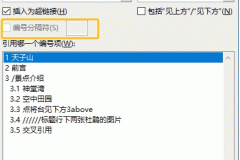 word交叉引用编号分隔符灰色无法选择怎么办？功能限制说明