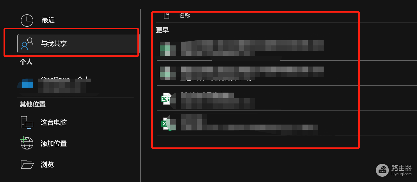 如何清理Excel“与我共享”列表中的残留文件