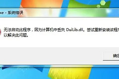 处理duilib.dll加载资源文件失败有哪些方法